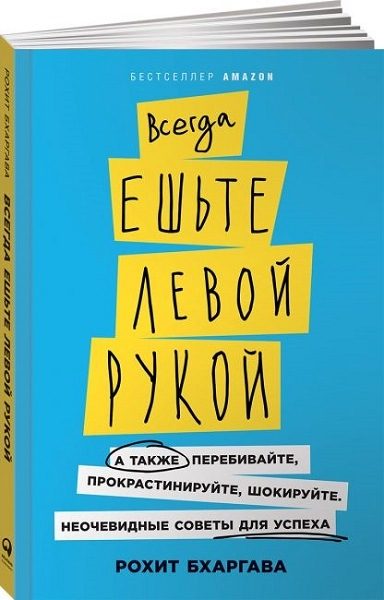 Mănâncă întotdeauna cu mâna stângă autor Rohit Bhargava