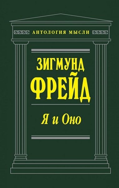 Cartea lui Sigmund Freud, Egoul și Ono.