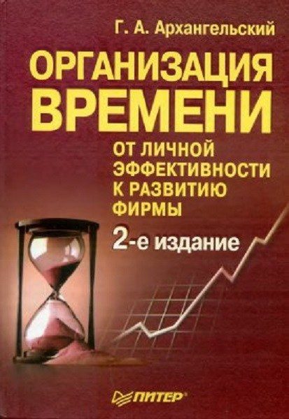 Organizarea timpului. De la eficiența personală la dezvoltarea companiei