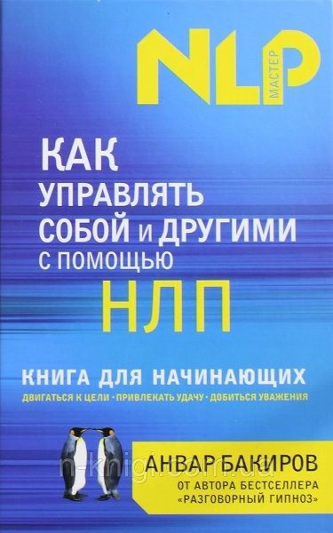 Cum să te gestionezi pe tine însuți și pe alții cu ajutorul NLP. Carte pentru începători Anvar Bakirov