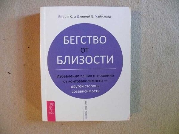 Cartea Evadarea din intimitate. Cum să scapi de relația ta de contradependență - cealaltă față a codependenței