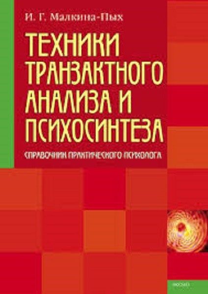 Tehnici de analiză tranzacțională și de psihosinteză - Irina Malkina-Pykh