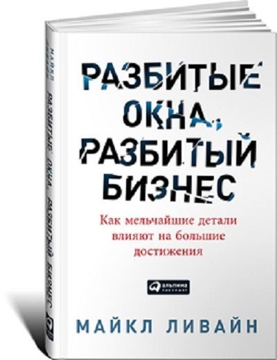 Levine Michael - Broken Windows, Broken Business. Cum afectează cele mai mici detalii cele mai mari realizări