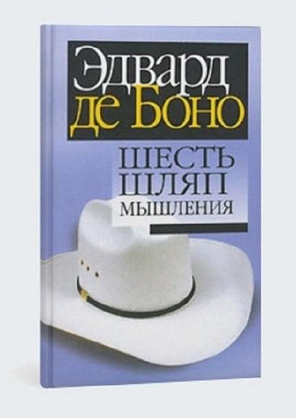 Cele șase pălării ale gândirii de Edward de Bono