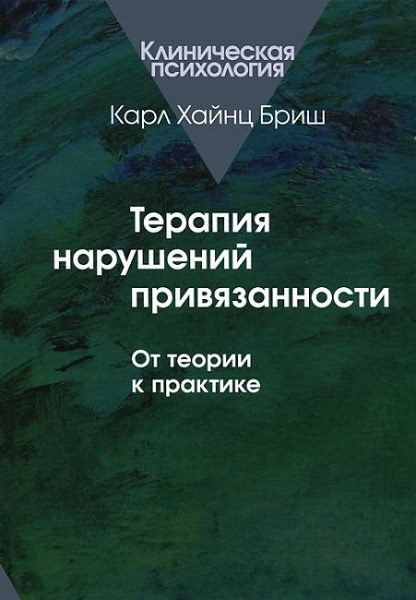 Terapia tulburărilor de atașament de la teorie la practică - Karl Brisch