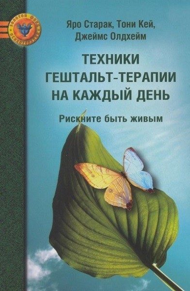 Tehnici de terapie Gestalt pentru fiecare zi. Asumă-ți riscul de a fi în viață